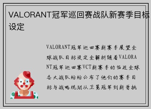 VALORANT冠军巡回赛战队新赛季目标设定