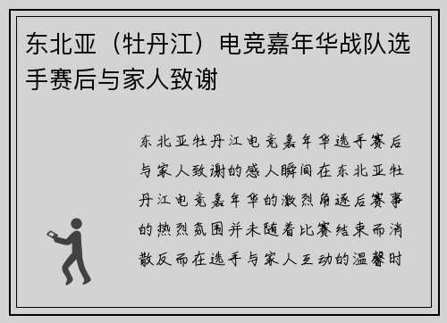 东北亚（牡丹江）电竞嘉年华战队选手赛后与家人致谢