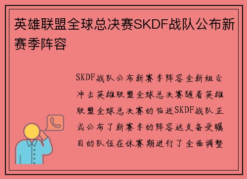 英雄联盟全球总决赛SKDF战队公布新赛季阵容