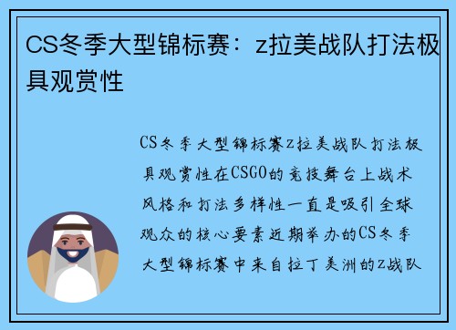 CS冬季大型锦标赛：z拉美战队打法极具观赏性