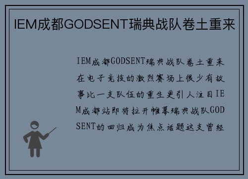 IEM成都GODSENT瑞典战队卷土重来