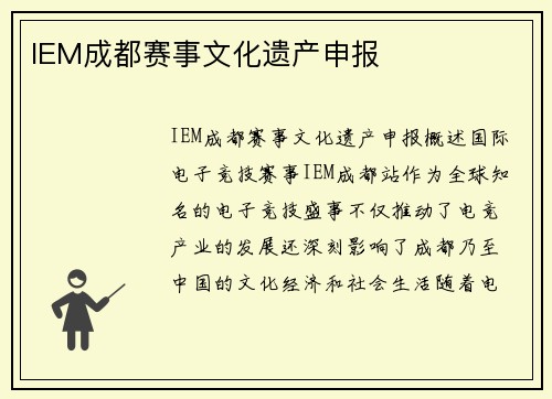IEM成都赛事文化遗产申报