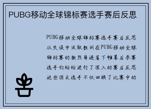 PUBG移动全球锦标赛选手赛后反思