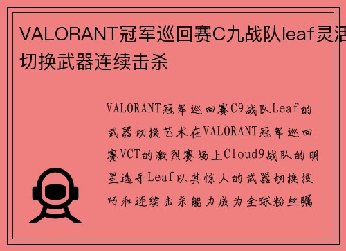 VALORANT冠军巡回赛C九战队leaf灵活切换武器连续击杀