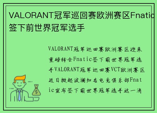 VALORANT冠军巡回赛欧洲赛区Fnatic签下前世界冠军选手